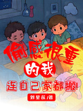 偷感很重的我，連自己家都搬