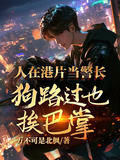 人在港片當警長，狗路過也挨巴掌