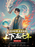 讓你講故事，你現場講上下五千年