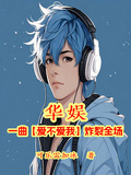 華娛：一曲【愛不愛我】炸裂全場