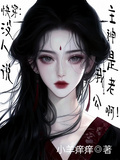 快穿：沒人說主神是我老公啊！