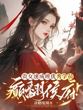 貴女速成班優秀學員，癲翻侯府！