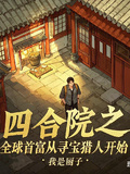 四合院之全球首富從尋寶獵人開始