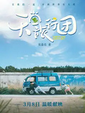 天堂旅行團（彭昱暢、楊恩又主演同名電影3月8日上映）
