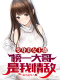 變身美女主播，榜一大哥是我情敵