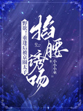野欲！重逢后被京圈太子掐腰誘吻