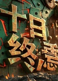 十日終焉：血疫迷城弔詭殺人吃播