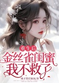 重生后，金絲雀閨蜜我不救了