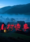 山村詭事