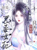 我，貌美良善，但是惡毒女配