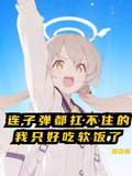 連子彈都扛不住的我只好吃軟飯了