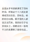京圈太子爺他捨不得