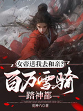 女帝送我去和親，百萬雪騎踏神都
