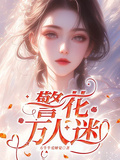 警花萬人迷