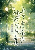 被死對頭喜歡上了怎麼辦