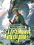 蒙奇D斗煥，打得海賊直叫喚！