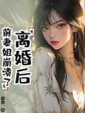 離婚後，前妻姐崩潰了