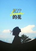 泥濘的花