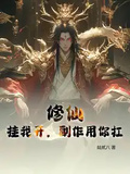 修仙：掛我開，副作用你扛