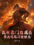 我在宗門當鹹魚，暴擊返還萬倍修為