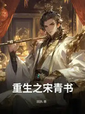 重生之宋青書