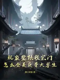 玩家登陸我宗門，怎麼全是反骨大學生？