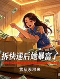 拆快遞后她暴富了