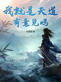 我就是天道，有意見嗎？