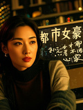都市女豪
