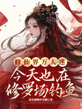 修仙界萬人迷今天也在修羅場釣魚