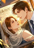 重生后我幫婆婆名正言順