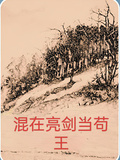混在亮劍當苟王