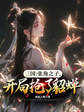 三國：張角之子，開局搶了貂蟬
