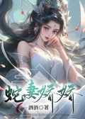 蛇妻嬌嬌