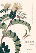 本草食味