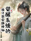 覺醒系統的我只想安靜修仙