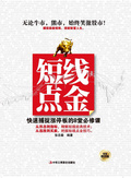 短線點金：快速捕捉漲停板的8堂必修課