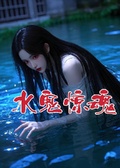 水鬼驚魂