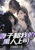 妻子和我的黑人上司