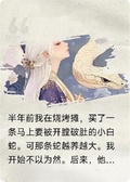 我在燒烤攤買了一隻漂亮的白蛇