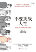 不要挑戰人性