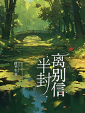 半封離別信