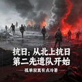 抗日：從北上抗日第二先遣隊開始