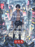 女兒病死，妻子卻陪著她的白月光