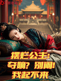 擺爛公主：奪嫡？別鬧！我起不來