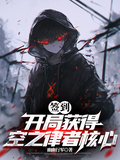 簽到：開局獲得空之律者核心
