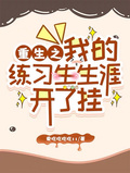 重生之我的練習生生涯開了掛
