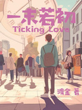 一末若初