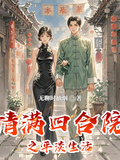 情滿四合院之平淡生活