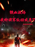 鐵血戰場，我的將軍頭銜成真了